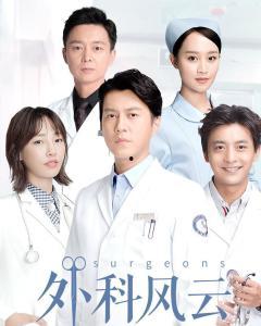 外科风云在线全集观看,揭秘医学巅峰对决的惊心动魄 第1张 外科风云在线全集观看,揭秘医学巅峰对决的惊心动魄 第1张